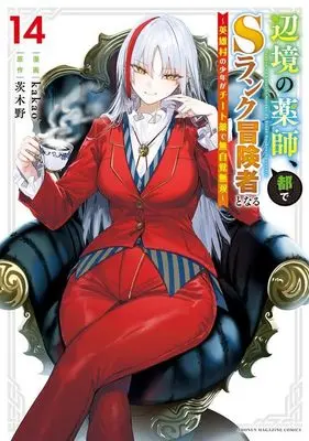 Manga Henkyou no Kusushi, Miyako de S-Rank Boukensha to Naru: Eiyuumura no Shounen ga Cheat-yaku de Mujikaku Musou vol.14 (辺境の薬師、都でSランク冒険者となる~英雄村の少年がチート薬で無自覚無双~(14) (KCデラックス))  / kakao