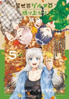 Manga Isekai Gourmet de Nariagari Musou vol.5 (異世界グルメで成り上がり無双~山に追放されたので、のんびりキャンプを楽しんでいたらいつの間にか強くなっていて、王侯貴族や実力者たちが俺を放っておいてくれません。一方、俺を追放した貴族たちは破滅が始まる~(5) (KCデラックス))  / 佐野 綾佑