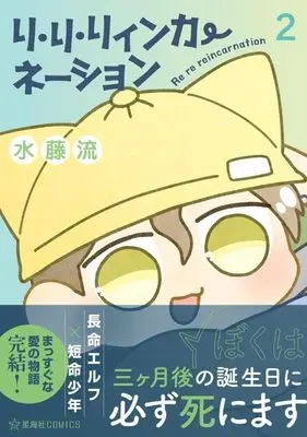 Manga Ri Ri Rinkanation vol.2 (リ・リ・リィンカーネーション 2 (星海社COMICS))  / 水藤 流