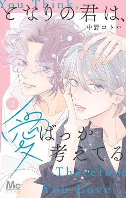 Manga Tonari no Kimi wa, Ai Bakka Kangae Teru vol.2 (となりの君は、愛ばっか考えてる 2 (マーガレットコミックス))  / 中野 コトハ