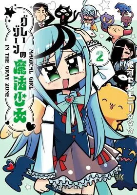 Manga Grey Zone Magical Girl vol.2 (グレーゾーンの魔法少女 2 (星海社COMICS))  / 銀河セレモニー☆☆☆