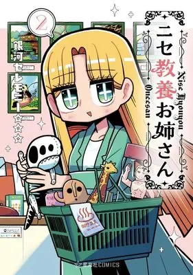 Manga Nise Kyouyou Oneesan vol.2 (ニセ教養お姉さん 2 (星海社COMICS))  / 銀河セレモニー☆☆☆