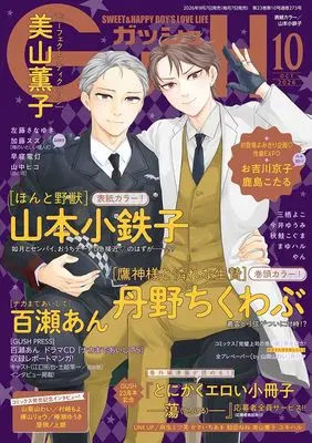 Magazine Honto Yajuu (GUSH(ガッシュ): 表紙:「ほんと野獣」山本小鉄子 (10号)) 