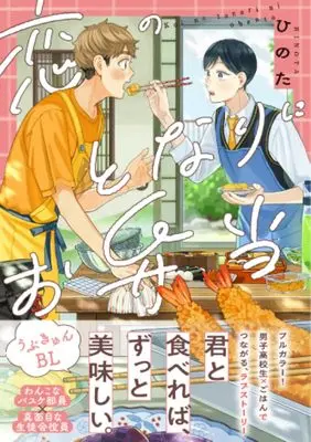 Manga Koi no Tonari ni Obentou (恋のとなりにお弁当 (リラクトコミックス))  / Hinota