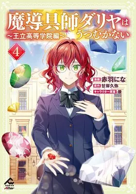 Manga Madougushi Dahlia wa Utsumukanai - Ouritsu Koutou Gakuin-hen vol.4 (魔導具師ダリヤはうつむかない ～王立高等学院編～ 4 (FWコミックスオルタ))  / Akabane Nina