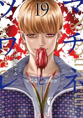 Manga Matinee to Soiree vol.19 (マチネとソワレ(19): ゲッサンSSCS)  / Osuga Megumi
