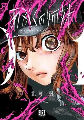 Manga Abuku no Shimai vol.1 (あぶくの姉妹 (1) (バーズコミックス))  / Kitaoka Tomo
