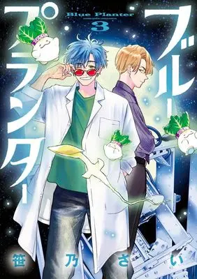 Manga Blue Planter vol.3 (ブループランター(3): ゲッサンSSCS)  / Sasano Sai