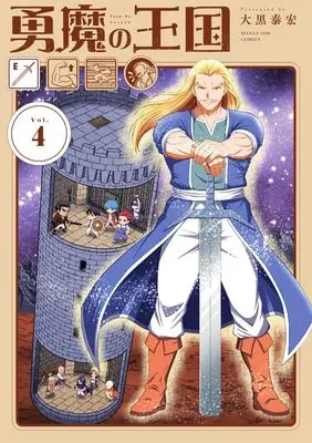 Manga Kingdom of Bravery vol.4 (勇魔の王国 (4))  / 大黒 泰宏