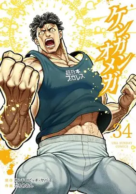 Manga Kengan Omega vol.34 (ケンガンオメガ(34): 裏少年サンデーコミックス)  / サンドロビッチ・ヤバ子(原作) だろめおん(作画)