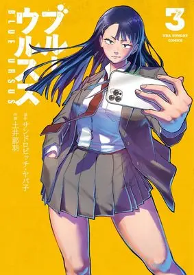 Manga Blue Ursus vol.3 (ブルーウルスス(3): 裏少年サンデーコミックス)  / サンドロビッチ・ヤバ子(原作) 土井那羽(作画)