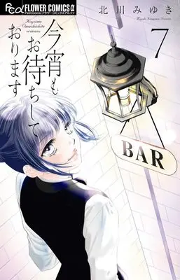 Manga Koyoi mo Omachi Shite Orimasu vol.7 (今宵もお待ちしております(7): フラワーCアルファ)  / Kitagawa Miyuki