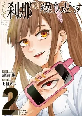 Manga Soshite setsuna wa kurikaesu vol.2 (そして刹那は繰り返す(2) (KCデラックス))  / Nanase Noru