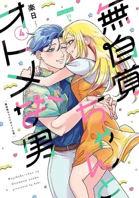 Manga Mujikaku-chan to Otome na Otoko vol.4 (無自覚ちゃんとオトメな男 (4) (バーズコミックス))  / 楽日