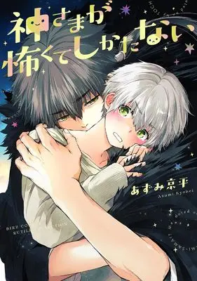 Manga Kamisama ga Kowakute Shikatanai (神さまが怖くてしかたない (バーズコミックス ルチルコレクション))  / Azumi Kyohei