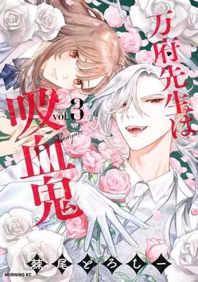 Manga Banpu-sensei wa Kyuuketsuki vol.3 (万府先生は吸血鬼(3) (モーニング KC))  / Odoroo Doroshii