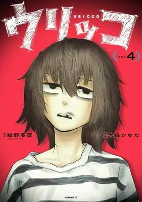 Manga Urikko vol.4 (ウリッコ(4) (モーニング KC))  / 大森 かなた