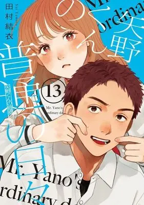 Manga Yano-kun no Futsuu no Hibi vol.13 (矢野くんの普通の日々(13) (モーニング KC))  / Tamura Yui
