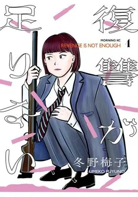 Manga Fukusuu ga Tarinari vol.4 (復讐が足りない(4) (モーニング KC))  / Fuyuno Umeko