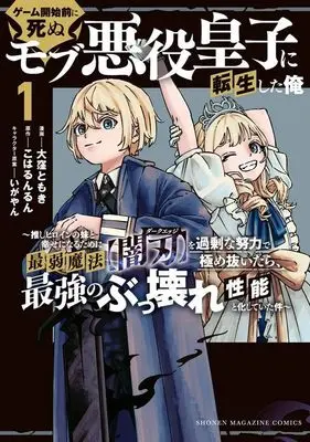 Manga Game Kaishi Mae ni Shinu Mobu Akuyaku Ouji ni Tensei shita Ore - Oshi Heroine no Imouto to Shiawase ni Naru tame ni Saijaku Mahou "Yamiba" o Kajou na Doryoku de Kiwamenuitara, Saikyou no Bukkoware Seinou to natteita Ken - vol.1 (ゲーム開始前に死ぬモブ悪役皇子に転生した俺 ~推しヒロインの妹と幸せになるために最弱魔法【闇刃】を過剰な努力で極め抜いたら、最強のぶっ壊れ性能と化していた件~(1) (KCデラックス))  / いがやん & 大窪 ともき