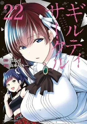 Manga Guilty Circle vol.22 (ギルティサークル(22) (KCデラックス))  / Yamamoto Yammy