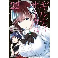 Manga Guilty Circle vol.22 (ギルティサークル(22) (KCデラックス))  / Yamamoto Yammy