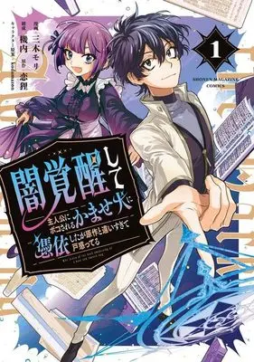 Manga Yami Kakusei Shite Shujinkou ni Bokosareru Kamaseinu ni Hyoui Shita ga Gensaku to Chigaisugite Tomadotteru vol.1 (闇覚醒して主人公にボコされるかませ犬に憑依したが原作と違いすぎて戸惑ってる(1) (KCデラックス))  / kodamazon & 機内 & 三木モリ