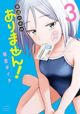 Manga Futsuu no Hon wa Arimasen! vol.3 (普通の本はありません!(3) (KCデラックス))  / Asakura Giichi