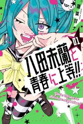 Manga Yata Miran to Seishun ni Joutou!! vol.1 (八田未蘭と青春に上等!!(1) (講談社コミックス))  / 蓬莱 甘ナ