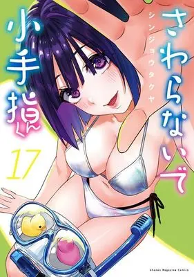Manga Sawaranaide Kotesashi-Kun (Don't Touch Kotesashi!) vol.17 (さわらないで小手指くん(17) (KCデラックス))  / Shinjou Takuya
