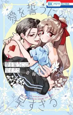 Manga Ai wo Chikau ni wa Hayasugiru vol.2 (愛を誓うには早すぎる 2 (花とゆめコミックス))  / Aomi Rui