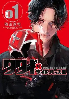 Manga Tataki the Side Hustle vol.1 (タタキザサイドハッスル (1))  / 小学館
