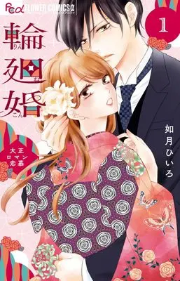 Manga  vol.1 (輪廻婚~大正ロマン恋慕~ (1))  / Kisaragi Hiiro
