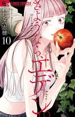 Manga Sayounara, Eden. vol.10 (さようなら、エデン。 (10))  / Watanabe Shiho