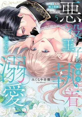 Manga Akuyaku Ouji no Ichizu na Shuuchaku, Hatenai Dekiai. - Mob Reijou na no ni Gokujou Aibu de Ikasareppanashi desu! vol.5 (悪役王子の一途な執着、果てない溺愛。 モブ令嬢なのに極上愛撫でイかされっぱなしです! (5) (ぶんか社コミックス Sgirl Selection))  / みくらや杏樹