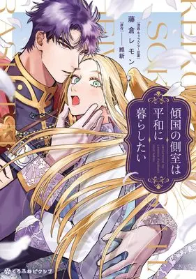 Manga Keikoku no Sokushitsu wa Heiwa ni Kurashitai (傾国の側室は平和に暮らしたい) 
