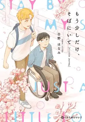 Manga Mousukoshi dake Soba ni Ite (もう少しだけ、そばにいて A Little Journey)  / Shirono Honami