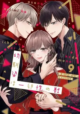 Manga Osananajimi wa Ichiransei no Kemono vol.9 (幼馴染は一卵性の獣９ (カルトコミックス Love Chucola Selection))  / Awai Poppo