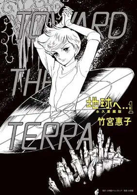 Manga To Terra... (Terra e...) vol.1 (地球へ… 永久愛蔵版　１)  / Takemiya Keiko