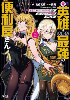Manga Moto Eiyuu wa Daitokai Saikyou no Benriya-san - Moto Seijo no Bunny Girl to Tomoni Arayuru Trouble Kaiketsu itashimasu - vol.2 (元英雄は大都会最強の便利屋さん～元聖女のバニーガールとともにあらゆるトラブル解決いたします～２)  / 青海
