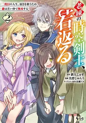 Manga Rouren no Jikuu Kenshi, Wakagaeru vol.2 (老練の時空剣士、若返る～二度目の人生、弱きを救うため爺は若い体で無双する～２)  / Misumi Shunu