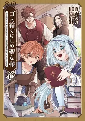 Manga Gomibako Gurashi no Seijyo-sama - Gomi Atsukai no Kodai Mahou Dougu wo Naoshitari, Tsuihou Boukensha wo Naoshitari no Slow Life - vol.2 (ゴミ箱ぐらしの聖女様～ゴミ扱いの古代魔法道具を直したり、追放冒険者を治したりのスローライフ～２)  / 水海月