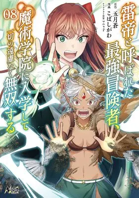 Manga The World's Strongest S-Class Adventurer, Known as the Thunder Emperor, Shows His Power Without Restraint and Becomes a Warrior in the Magic Academy vol.8 (雷帝と呼ばれた最強冒険者、魔術学院に入学して一切の遠慮なく無双する８)  / Kobashigawa