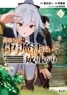 Manga Tsuihousareta Fuyo Mahoutsukai no Nariagari vol.6 (追放された付与魔法使いの成り上がり～勇者パーティを陰から支えていたと知らなかったので戻って来い？【剣聖】と【賢者】の美少女たちに囲まれて幸せなので戻りません～６)  / Ika Tooru