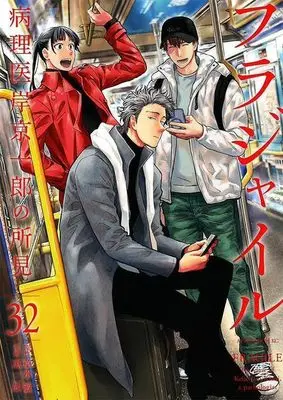 Manga Fragile: Byourii Kishi Keiichirou no Shoken vol.32 (フラジャイル(32) (アフタヌーンKC))  / Megumi Saburou