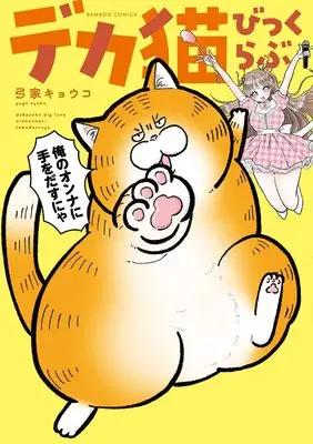 Manga Deka Neko Big Love - Ore no Onna ni Te wo Dasu nya - vol.1 (デカ猫びっくらぶ 俺のオンナに手をだすにゃ (1) (バンブーコミックス))  / 弓家キョウコ