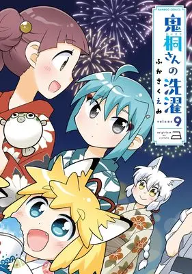 Manga Onigiri-san no Sentaku vol.9 (鬼桐さんの洗濯 (9) (バンブーコミックス))  / Fukasaku Emi