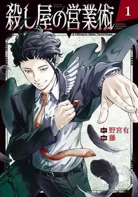 Manga Koroshiya no Eigyousutsu vol.1 (殺し屋の営業術(1) (KCデラックス))  / 藤