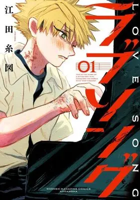 Manga Love Song (Eda Ito) vol.1 (ラブソング(1) (KCデラックス))  / Eda Ito