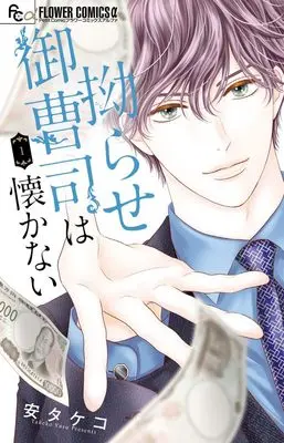 Manga Kojirase Onzoushi wa Koi ga Wakaranai vol.1 (拗らせ御曹司は懐かない(1): フラワーCアルファ)  / Yasu Takeko